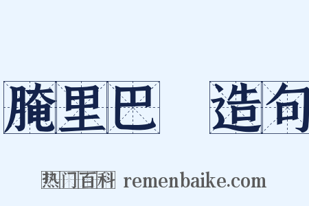腌里巴臜造句是什么意思的图片